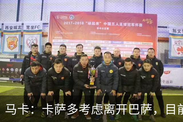 马卡：卡萨多考虑离开巴萨，目前设定的转会费约为2500万欧